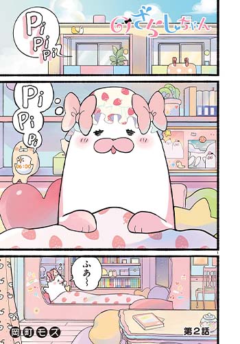 のざらしちゃん