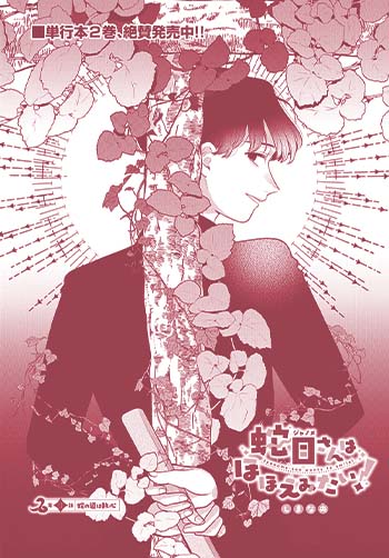 蛇目さんはほほえみたい！