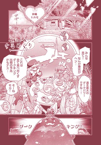 魔法少女・ぐるめぐり