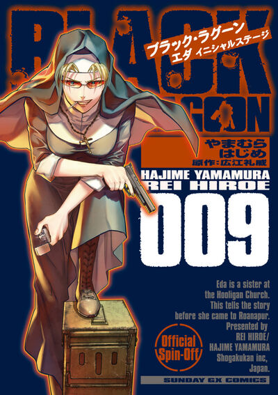 BLACK LAGOON　エダ　イニシャルステージ　第9集