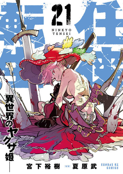 任侠転生－異世界のヤクザ姫－　第21集