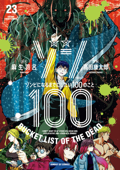 ゾン100 　～ゾンビになるまでにしたい100のこと～　第23集