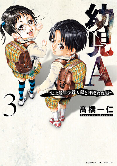 幼児A～史上最年少殺人犯と呼ばれた男～ 第3集