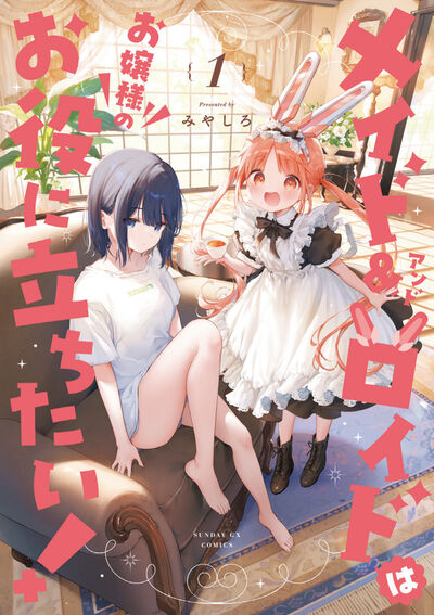 メイド＆ロイドはお嬢様のお役に立ちたい！　第1集