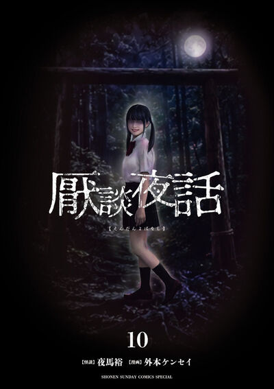 厭談夜話　第10巻
