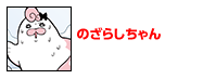 のざらしちゃん