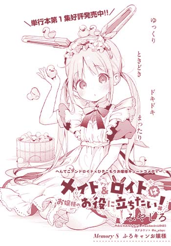 メイド＆ロイドはお嬢様のお役に立ちたい！