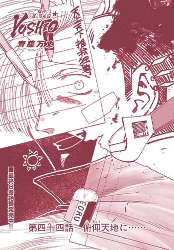 限界！推し活伝説 YOSHIO