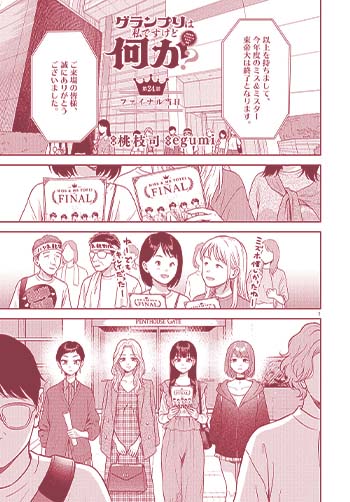 グランプリは私ですけど何か？〜自己肯定モンスターのミスコン無双〜