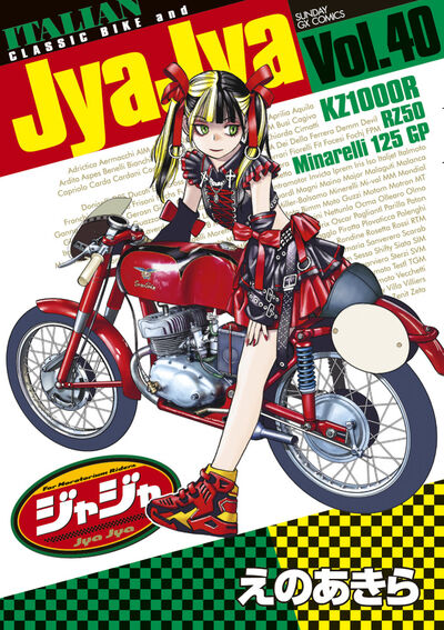 ジャジャ　第40集