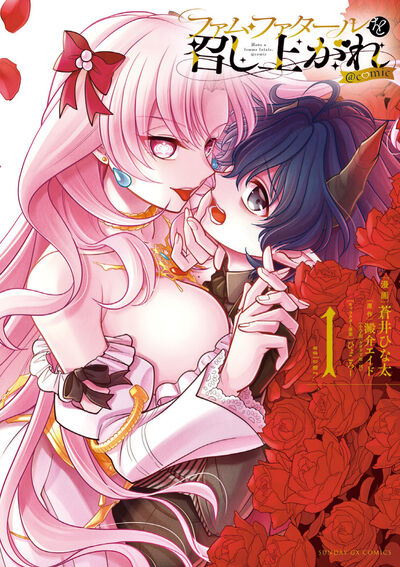 ファム・ファタールを召し上がれ＠ｃｏｍｉｃ　第1集