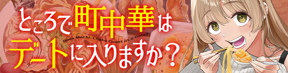 ところで町中華はデートに入りますか？