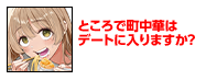 ところで町中華はデートに入りますか？