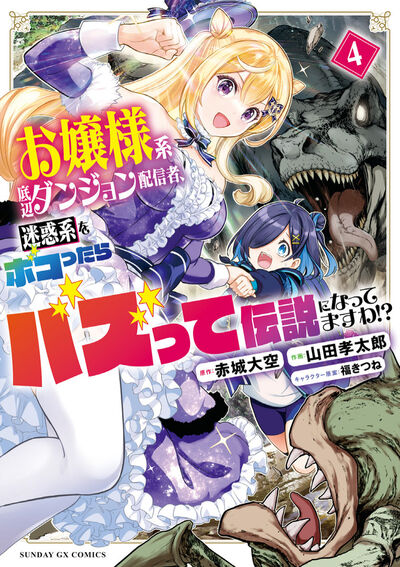 お嬢様系底辺ダンジョン配信者、迷惑系をボコったらバズって伝説になってますわ！？ 第4集